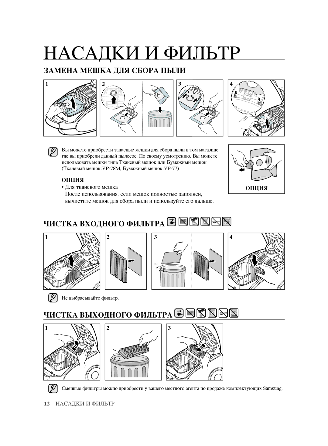 Samsung VCC61U2V3B/XSB manual Замена Мешка ДЛЯ Сбора Пыли, Чистка Входного Фильтра, Чистка Выходного Фильтра, Опция 