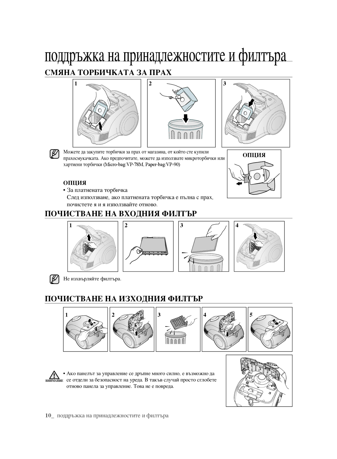 Samsung VCC6240V3B/XEV manual Смяна Торбичката ЗА Прах, Почистване НА Входния Филтър, Почистване НА Изходния Филтър 