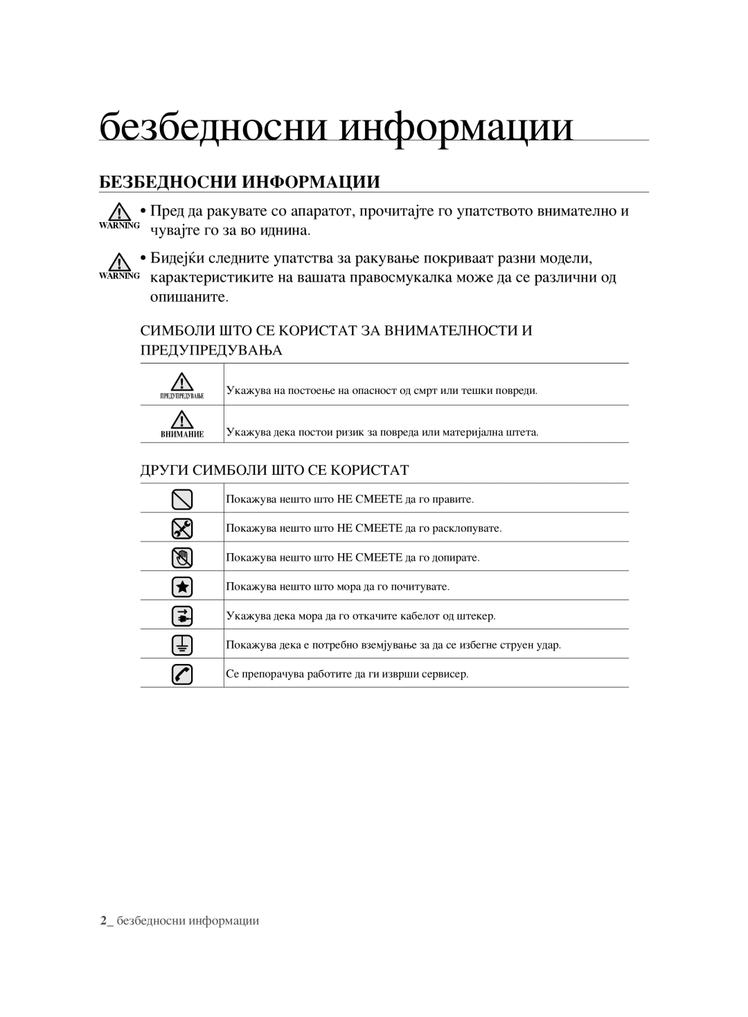 Samsung VCC6240V3B/XSB, VCC6240V3R/BOL, VCC6240V3B/XEV manual Безбедносни информации, Безбедносни Информации 