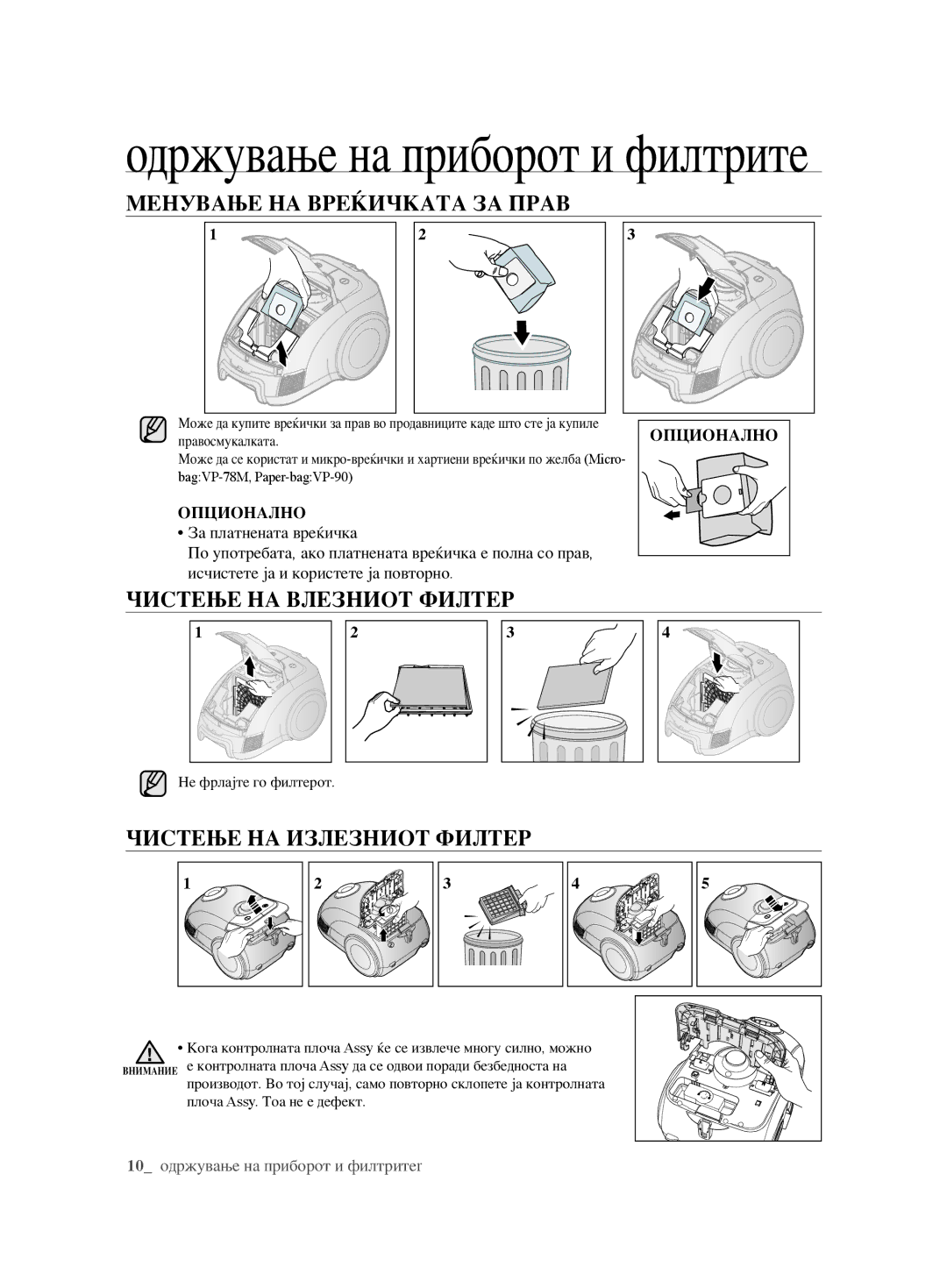 Samsung VCC6240V3B/XEV manual Менување НА Вреќичката ЗА Прав, Чистење НА Влезниот Филтер, Чистење НА Излезниот Филтер 