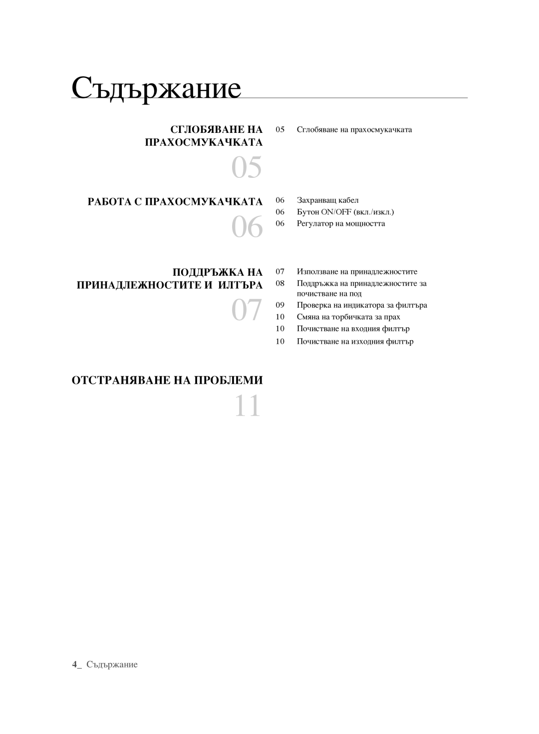 Samsung VCC6240V3B/XEV, VCC6240V3R/BOL, VCC6240V3B/XSB manual Съдържание, Принадлежностите И Илтъра 