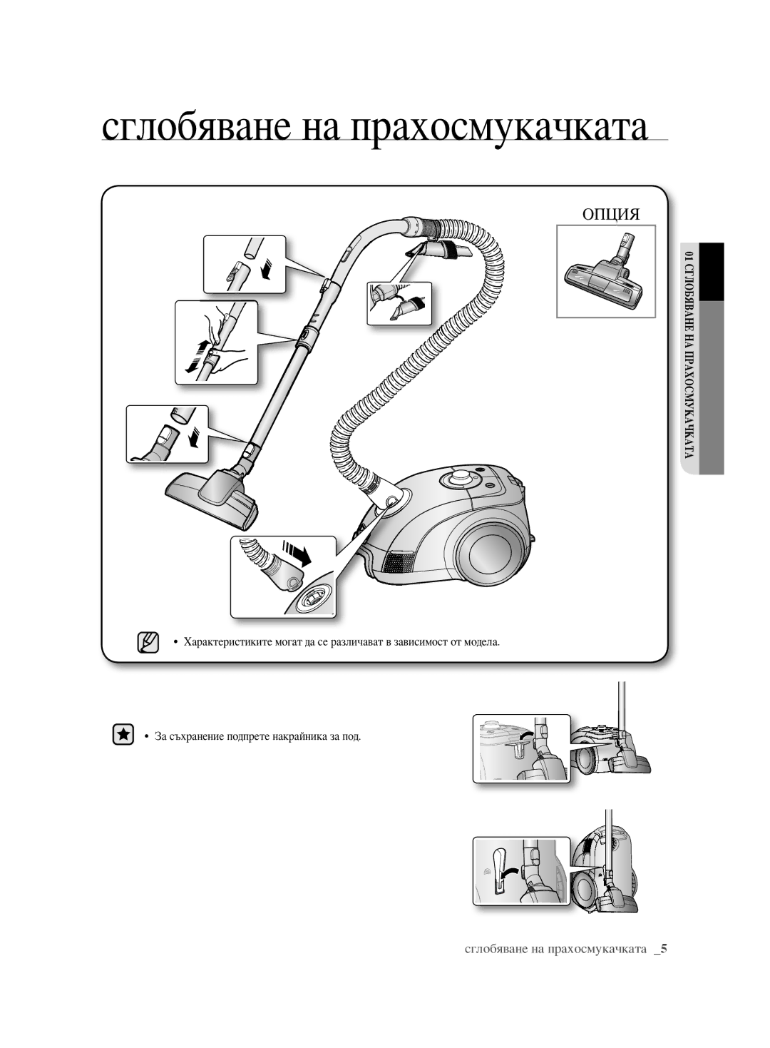Samsung VCC6240V3B/XSB, VCC6240V3R/BOL, VCC6240V3B/XEV manual Сглобяване на прахосмукачката, Опция 