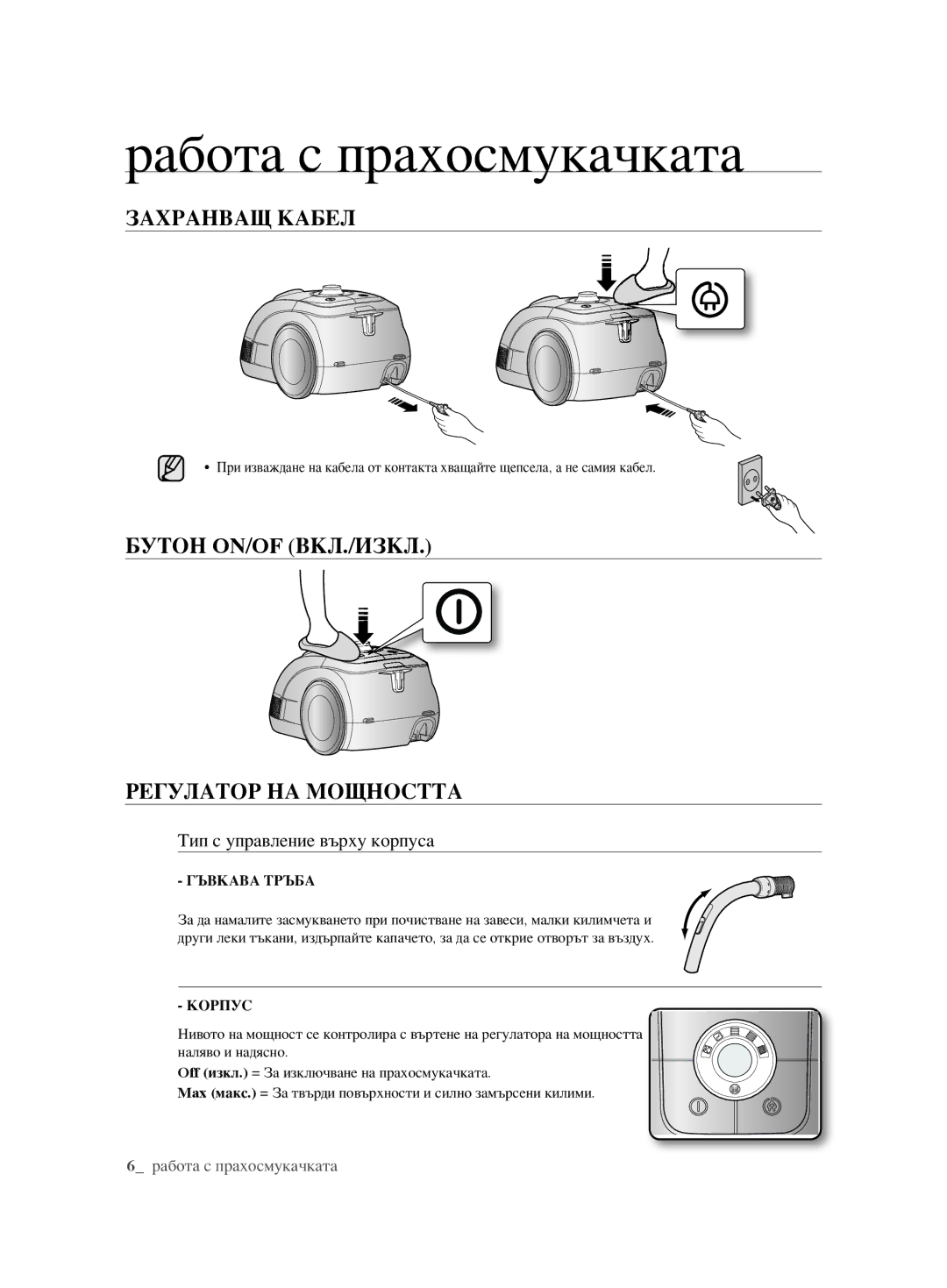 Samsung VCC6240V3R/BOL manual Работа с прахосмукачката, Захранващ Кабел, Бутон ON/OF ВКЛ./ИЗКЛ Регулатор НА Мощността 