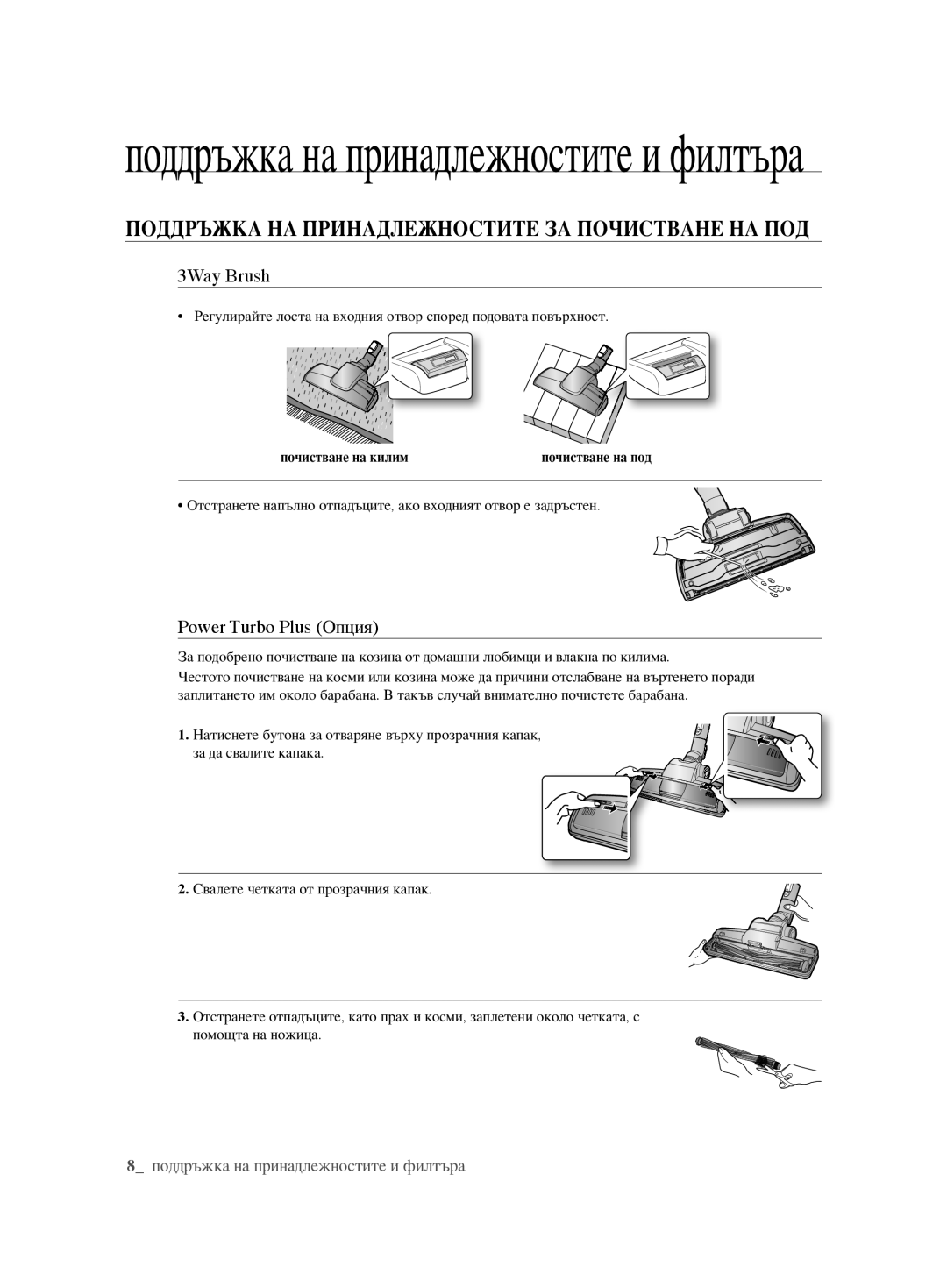 Samsung VCC6240V3B/XSB manual Поддръжка на принадлежностите и филтъра, Поддръжка НА Принадлежностите ЗА Почистване НА ПОД 