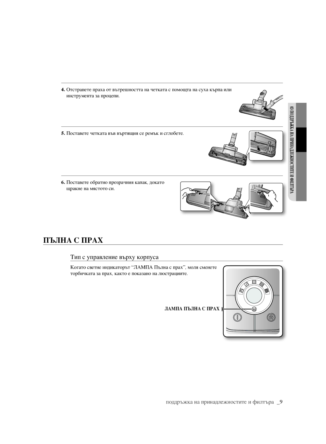 Samsung VCC6240V3R/BOL, VCC6240V3B/XEV, VCC6240V3B/XSB manual Пълна С Прах 