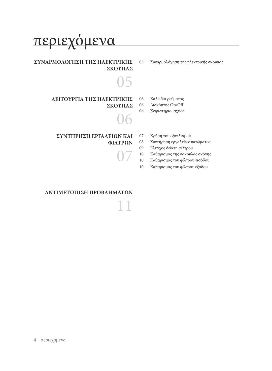 Samsung VCC62E0V3G/XEH, VCC62E0V3G/EUR manual Περιεχόμενα, Φιλτρων 