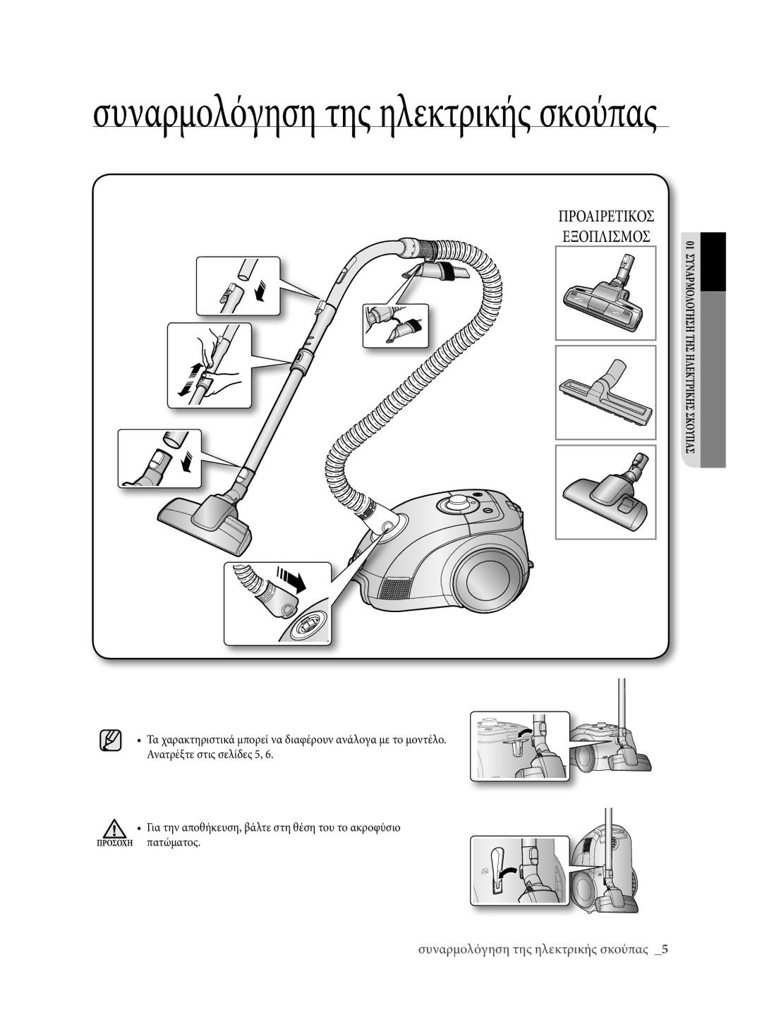 Samsung VCC62E0V3G/EUR, VCC62E0V3G/XEH manual Συναρμολόγηση της ηλεκτρικής σκούπας 