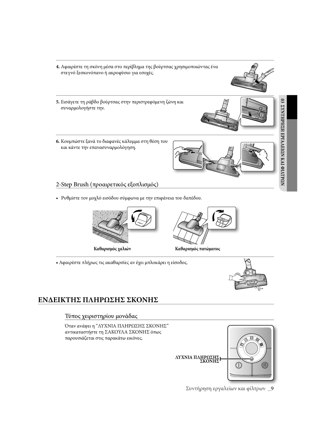 Samsung VCC62E0V3G/EUR, VCC62E0V3G/XEH manual Ενδεικτησ Πληρωσησ Σκονησ, Step Brush προαιρετικός εξοπλισμός 