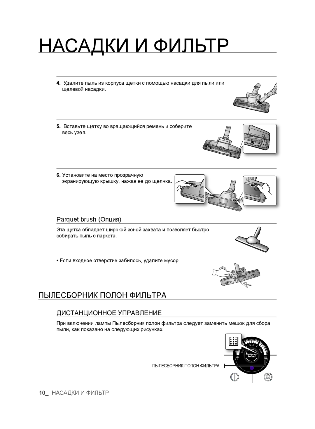 Samsung VCC6367H3K/XSB, VCC6367H3K/XEV manual Пылесборник Полон îàãúíêÄ, Parquet brush Опция, ÑàëíÄçñàéççéÖ ìèêÄÇãÖçàÖ 