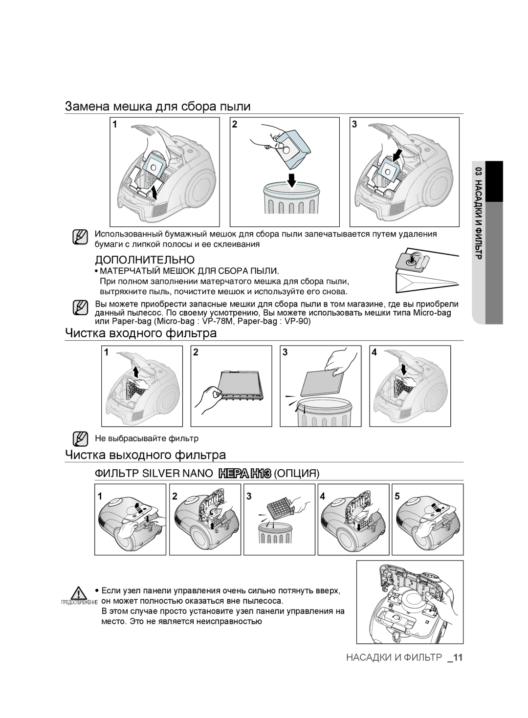 Samsung VCC6367H3K/XEV manual Чистка входного фильтра, Чистка выходного фильтра, Îàãúíê Silver Nano Hepa H13 éèñàü 