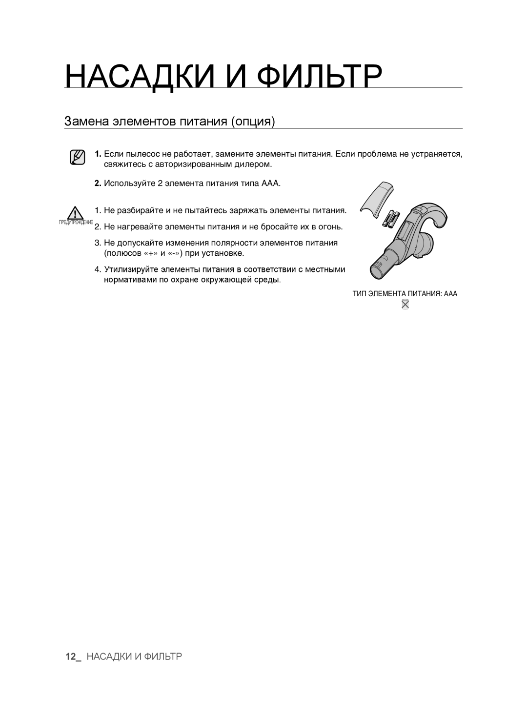 Samsung VCC6360H3K/XEV, VCC6367H3K/XSB, VCC6367H3K/XEV, VCC6368H34/XEV, VCC6340H3A/XEV manual Замена элементов питания опция 