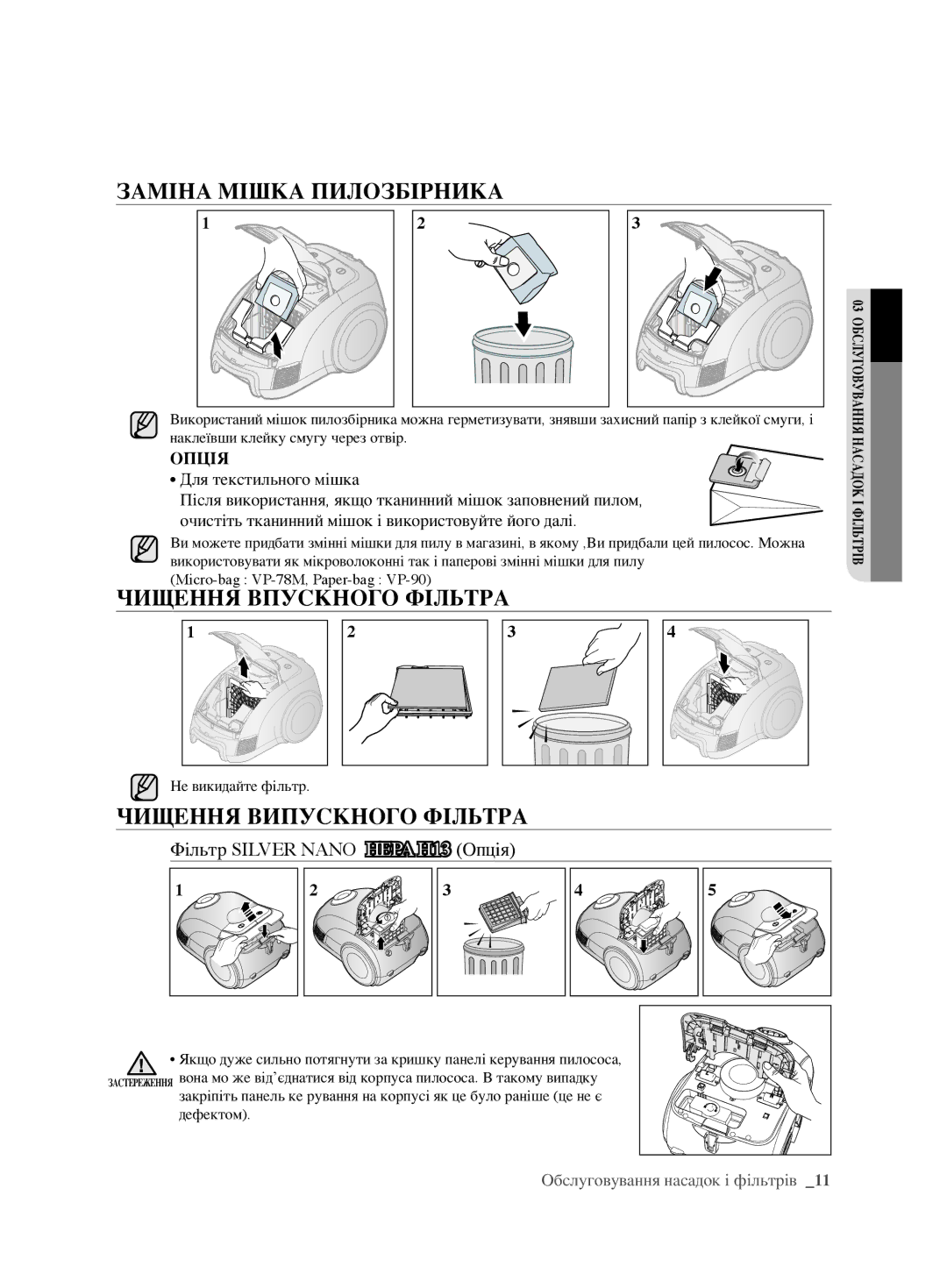 Samsung VCC6367H3K/XSB, VCC6367H3K/XEV ЗАмІнА мІшкА пилОзбІрникА, Чищення впускнОгО фІльтрА, Чищення випускнОгО фІльтрА 