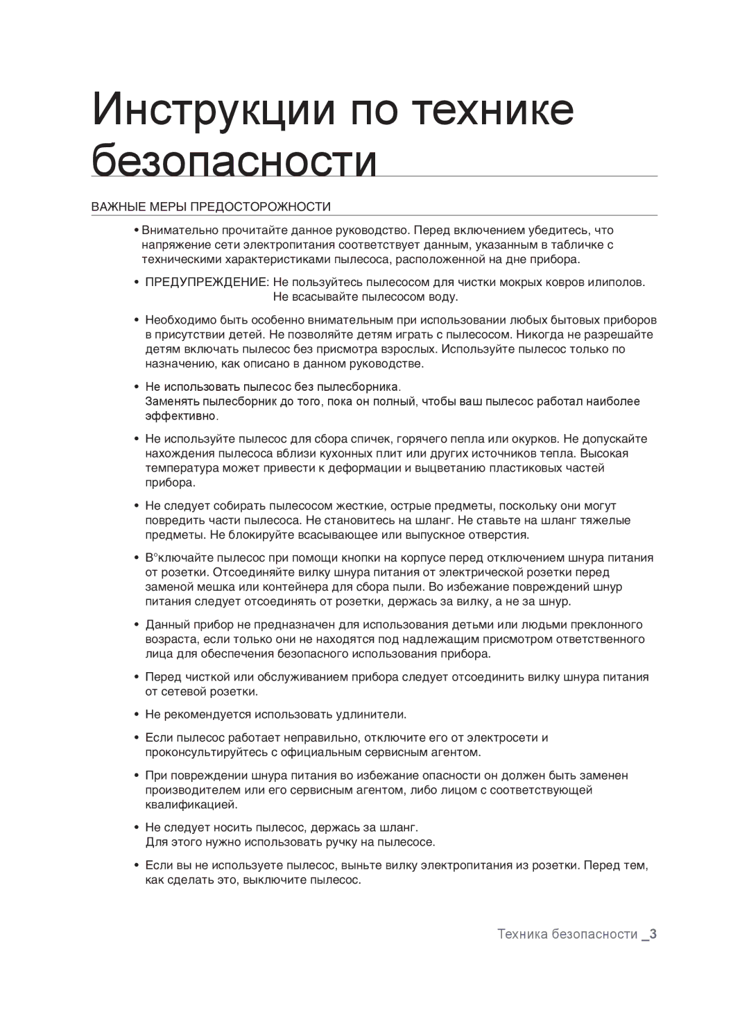 Samsung VCC6368H34/XEV, VCC6367H3K/XSB, VCC6367H3K/XEV, VCC6360H3K/XEV, VCC6340H3A/XEV manual Техника безопасности  