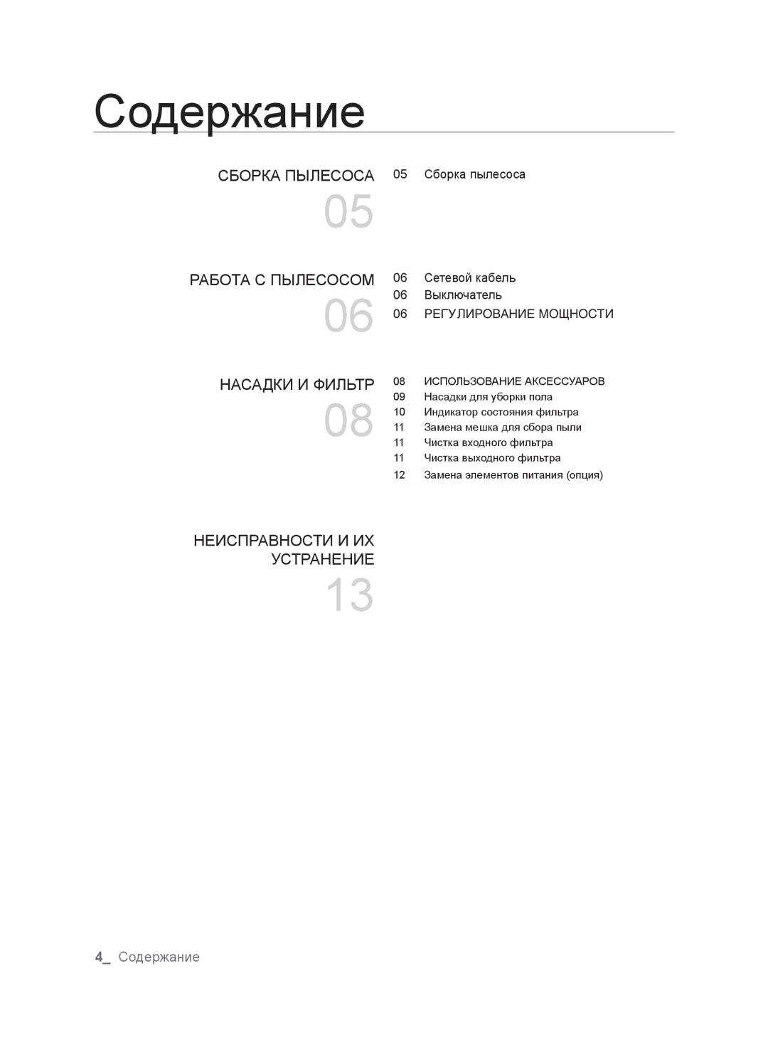 Samsung VCC6340H3A/XEV, VCC6367H3K/XSB manual Содержание, 06 Сетевой кабель 06 Выключатель 06 êÖÉìãàêéÇÄçàÖ åéôçéëíà 