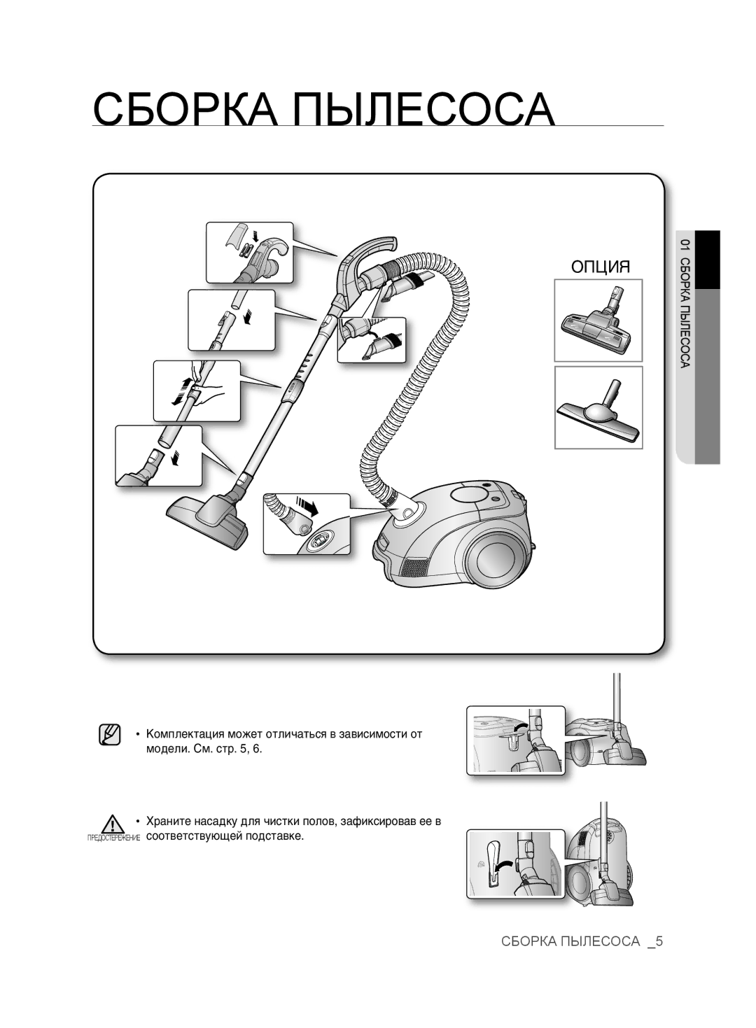 Samsung VCC6367H3K/XSB, VCC6367H3K/XEV, VCC6360H3K/XEV, VCC6368H34/XEV, VCC6340H3A/XEV manual Сборка Пылесоса 