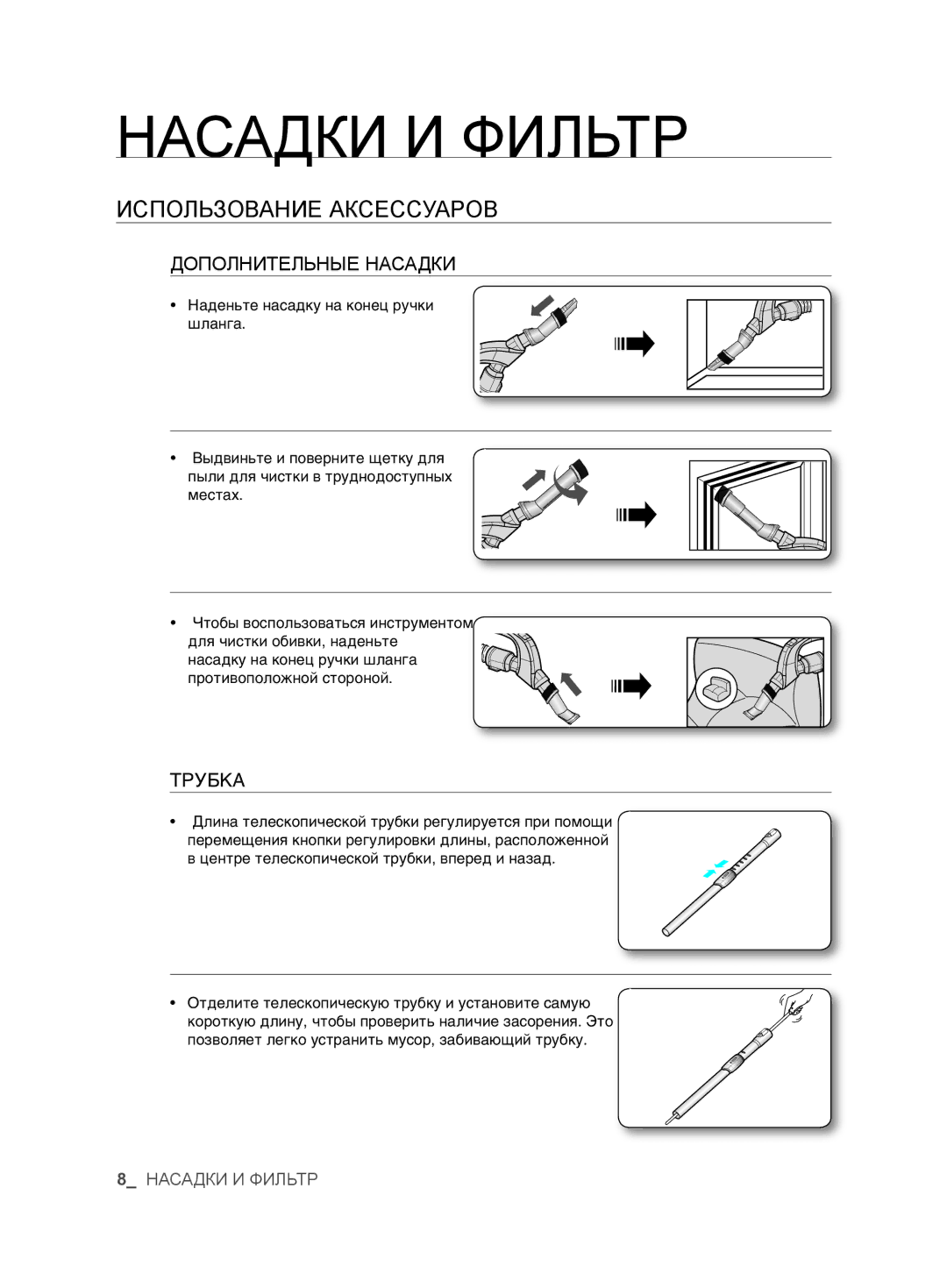 Samsung VCC6368H34/XEV, VCC6367H3K/XSB, VCC6367H3K/XEV, VCC6360H3K/XEV, VCC6340H3A/XEV manual Насадки И Фильтр, ÍêìÅäÄ 