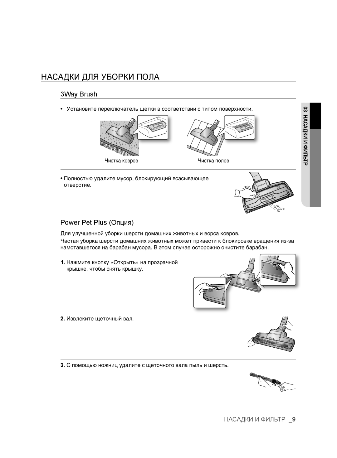 Samsung VCC6340H3A/XEV, VCC6367H3K/XSB, VCC6367H3K/XEV, VCC6360H3K/XEV, VCC6368H34/XEV manual 3Way Brush, Power Pet Plus Опция 