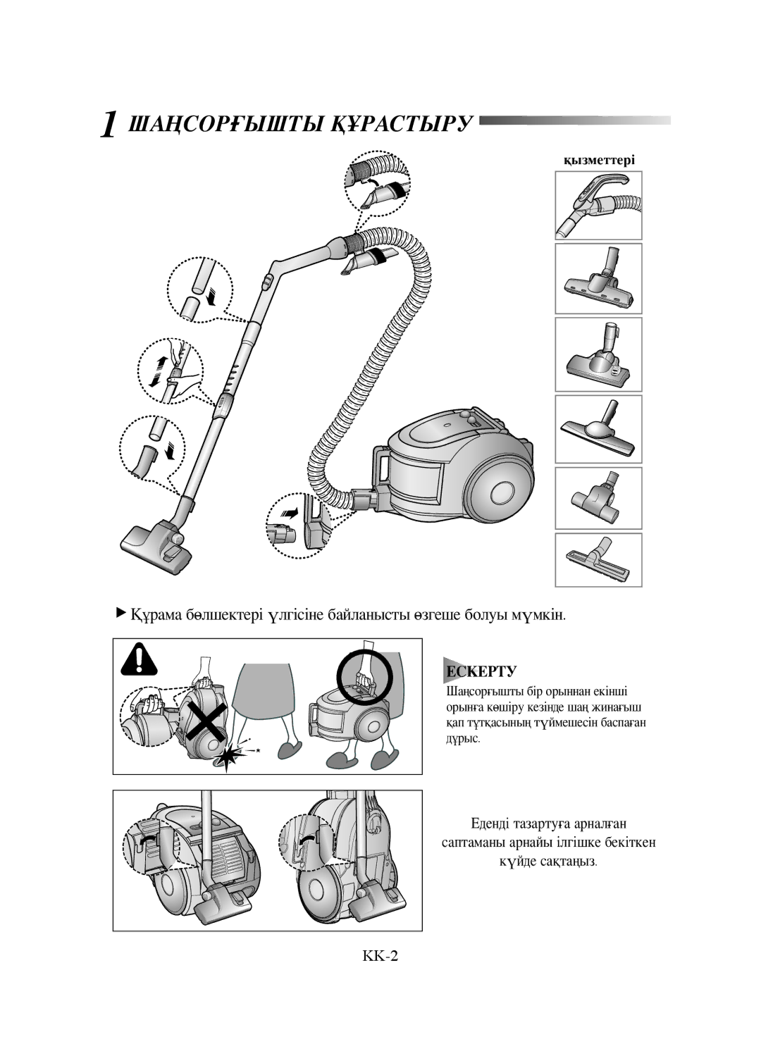 Samsung VCC6570H3R/XEV, VCC6570H3R/SBW, VCC6570H3C/XEV manual Шаңсорғышты Құрастыру 