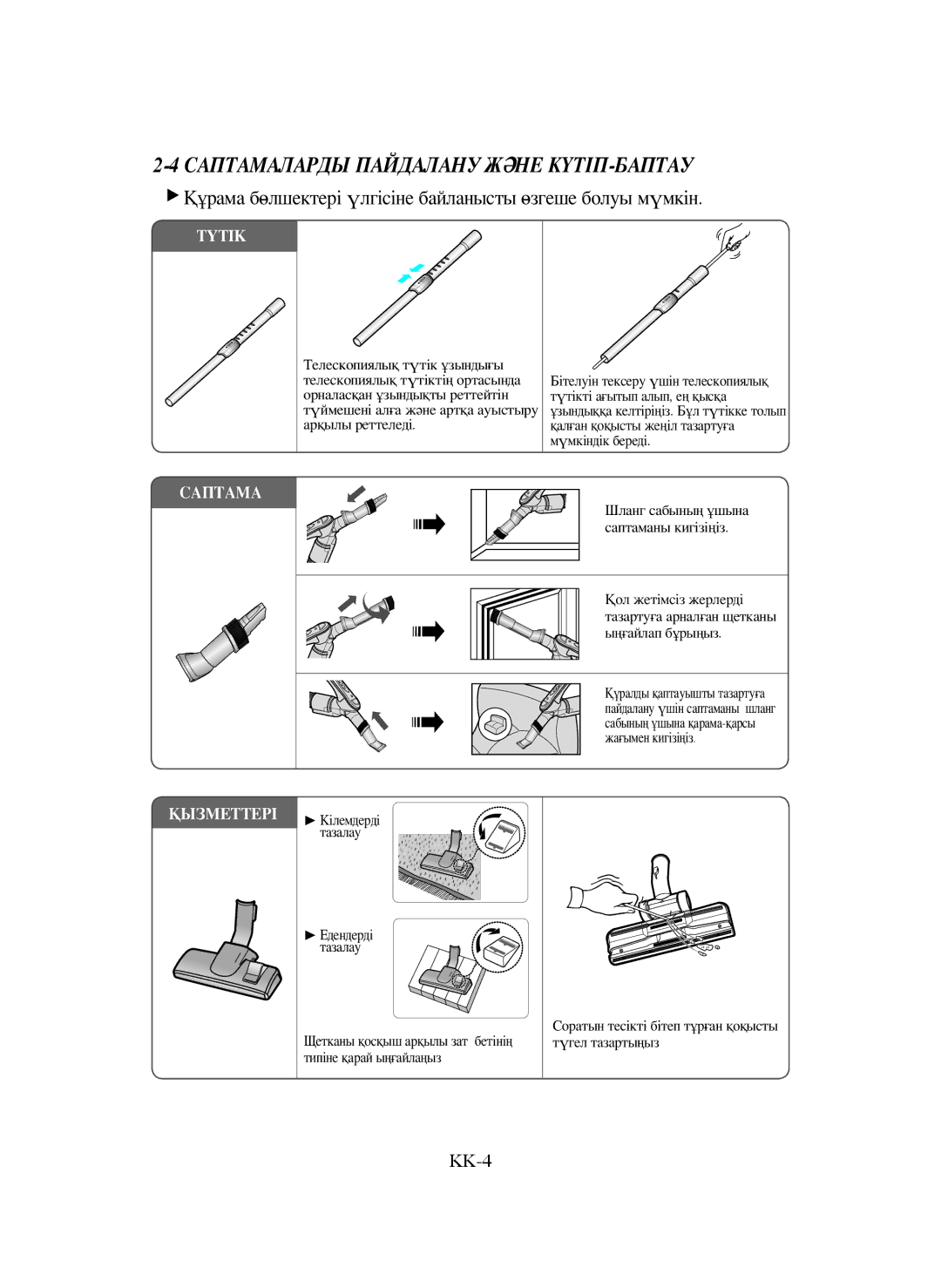 Samsung VCC6522S3O/XEV, VCC6572H3C/XEV, VCC6534V3B/XEV, VCC6562V3G/XEV manual Саптамаларды Пайдалану Және КҮТІП-БАПТАУ 