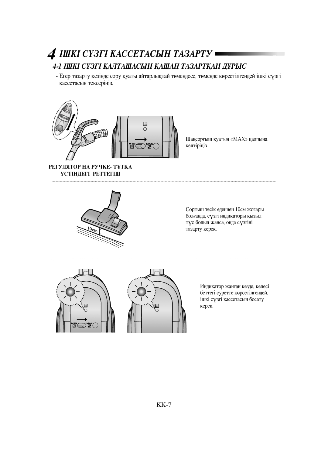 Samsung VCC6562V3G/XEV, VCC6572H3C/XEV, VCC6534V3B/XEV, VCC6573H3R/XEV, VCC6542H35/XEV manual Ішкі Сүзгі Кассетасын Тазарту 