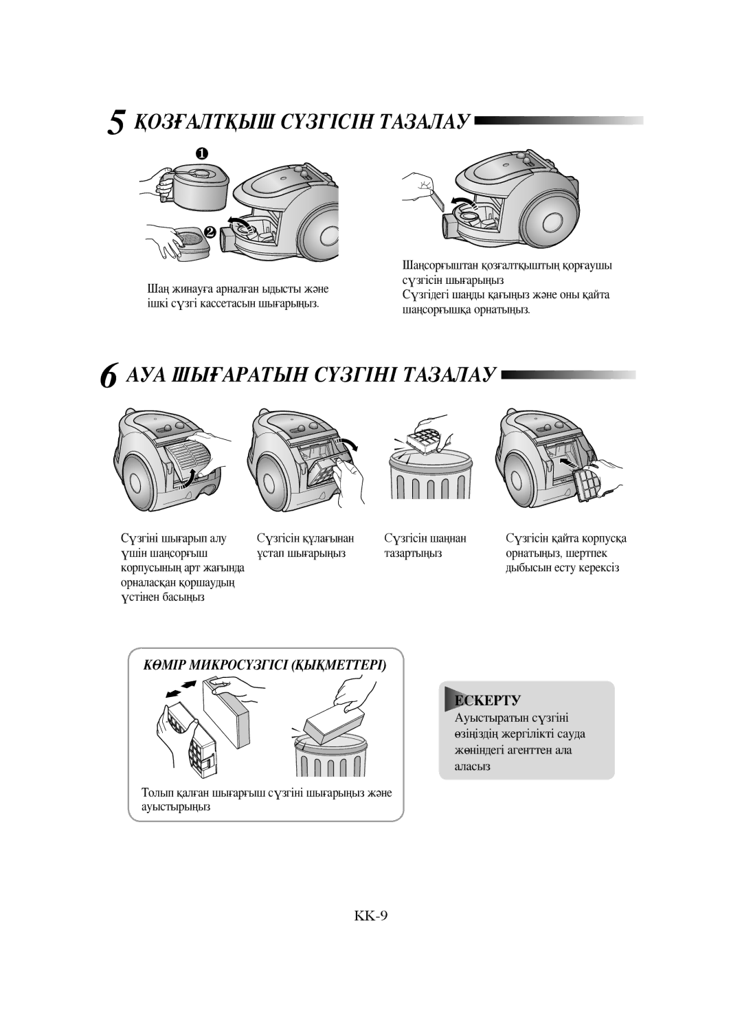 Samsung VCC6542H35/XEV, VCC6572H3C/XEV, VCC6534V3B/XEV, VCC6562V3G/XEV, VCC6573H3R/XEV manual Қозғалтқыш Сүзгісін Тазалау 