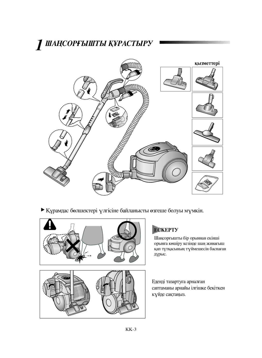 Samsung VCC6632H3S/XEV manual Шаңсорғышты Құрастыру, Құрамдас бөлшектері үлгісіне байланысты өзгеше болуы мүмкін 