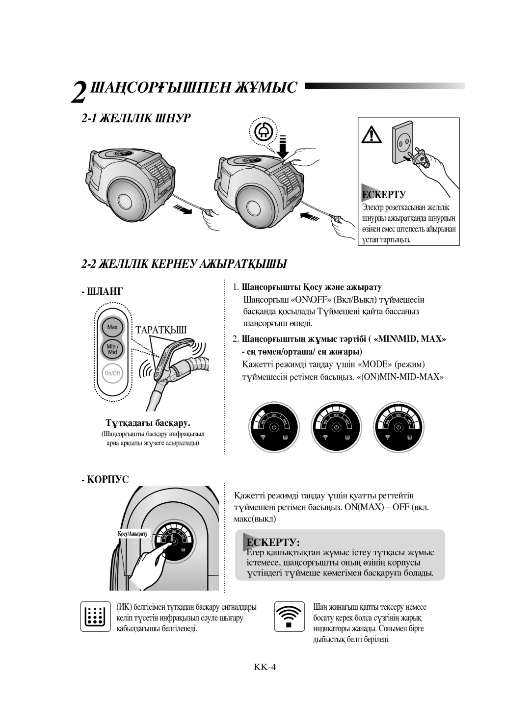 Samsung VCC6632H3S/XEV manual 2ШАҢСОРҒЫШПЕН Жұмыс, 1ЖЕЛІЛІК Шнур 2ЖЕЛІЛІК Кернеу Ажыратқышы 