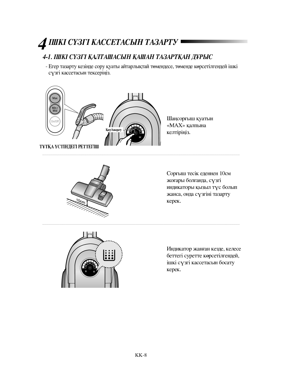 Samsung VCC6632H3S/XEV manual Ішкі Сүзгі Кассетасын Тазарту, Ішкі Сүзгі Қалташасын Қашан Тазартқан Дұрыс 