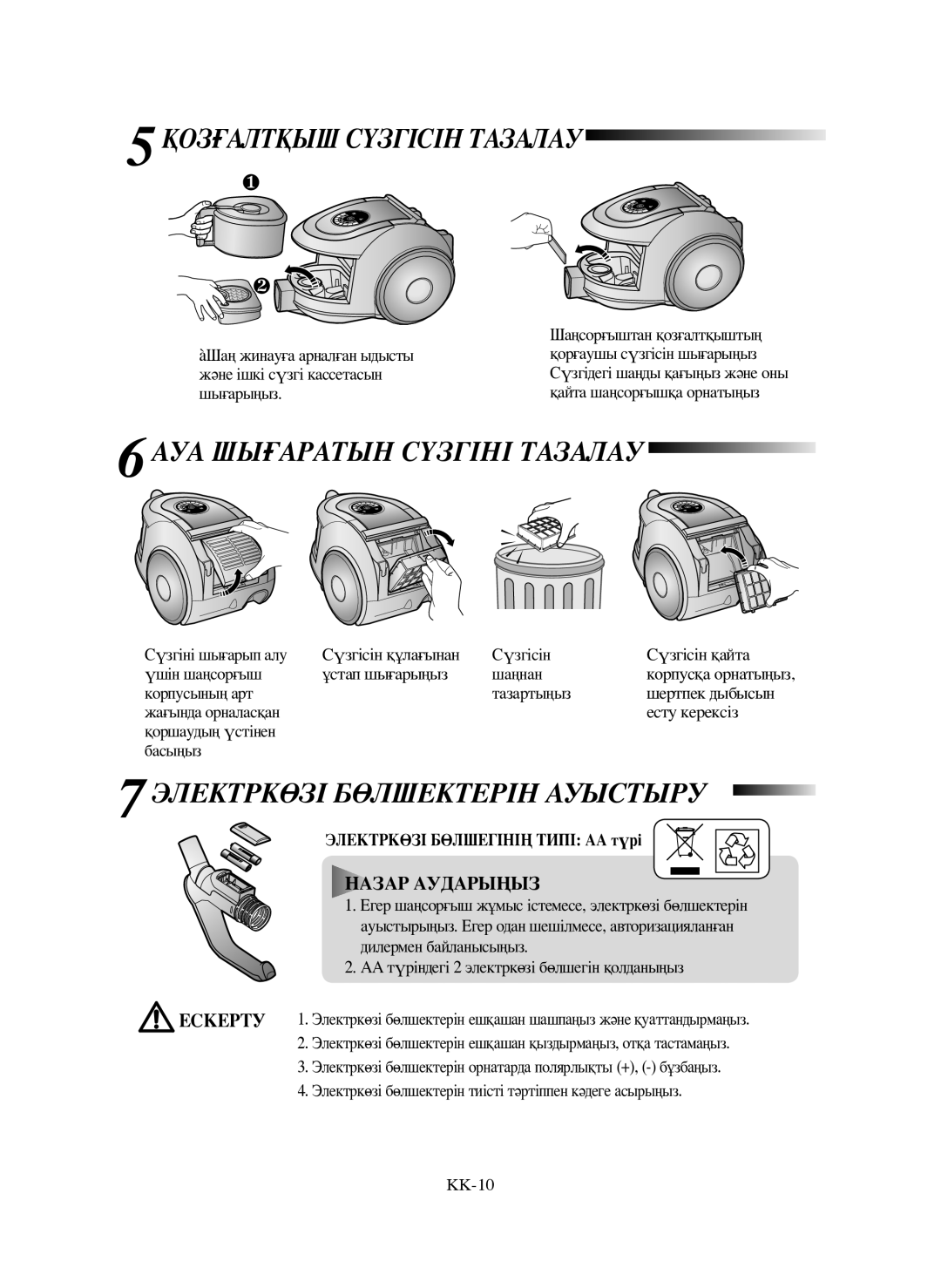 Samsung VCC6632H3S/XEV manual Қозғалтқыш Сүзгісін Тазалау, АУА Шығаратын Сүзгіні Тазалау, Электркөзі Бөлшектерін Ауыстыру 