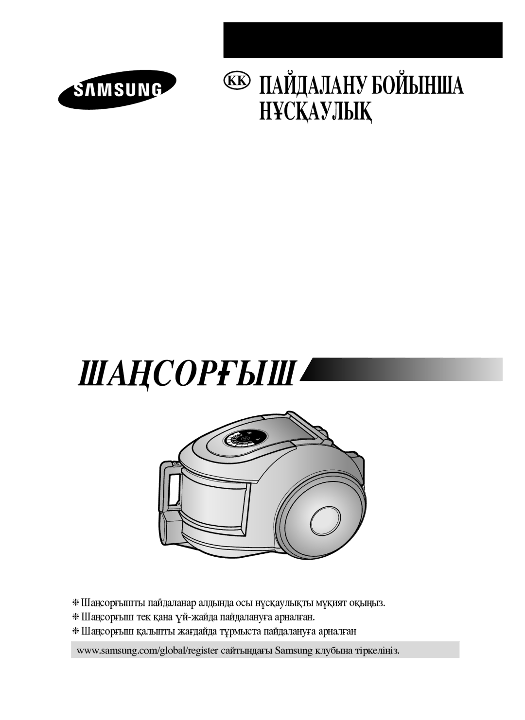 Samsung VCC6652H3K/XEV manual Шаңсорғыш 