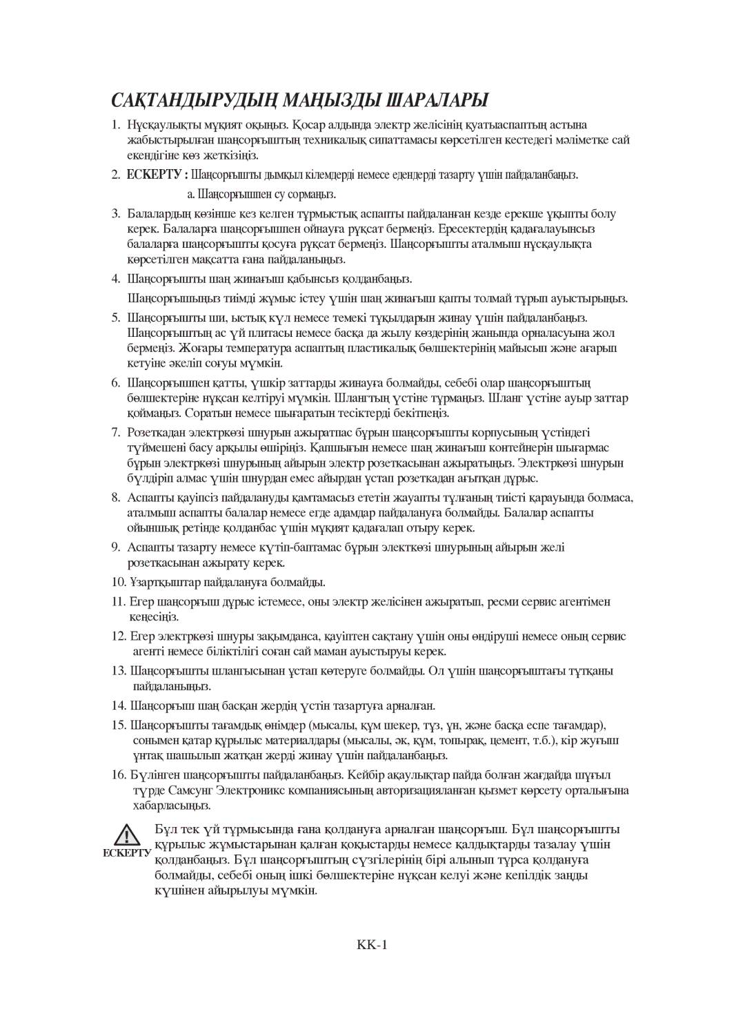 Samsung VCC6652H3K/XEV manual Сақтандырудың Маңызды Шаралары 