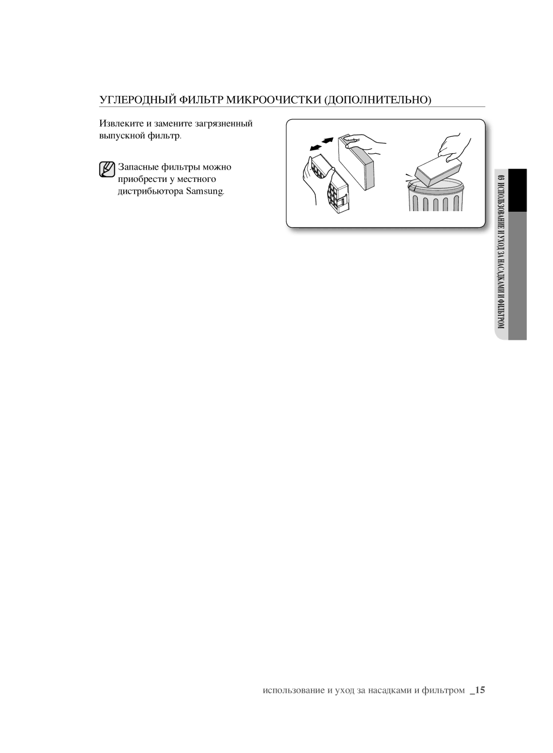 Samsung VCC6760H3N/XEV, VCC6780V31/XSB, VCC6782V3R/XEV, VCC6780V3B/XEV manual Углеродный Фильтр Микроочистки Дополнительно 