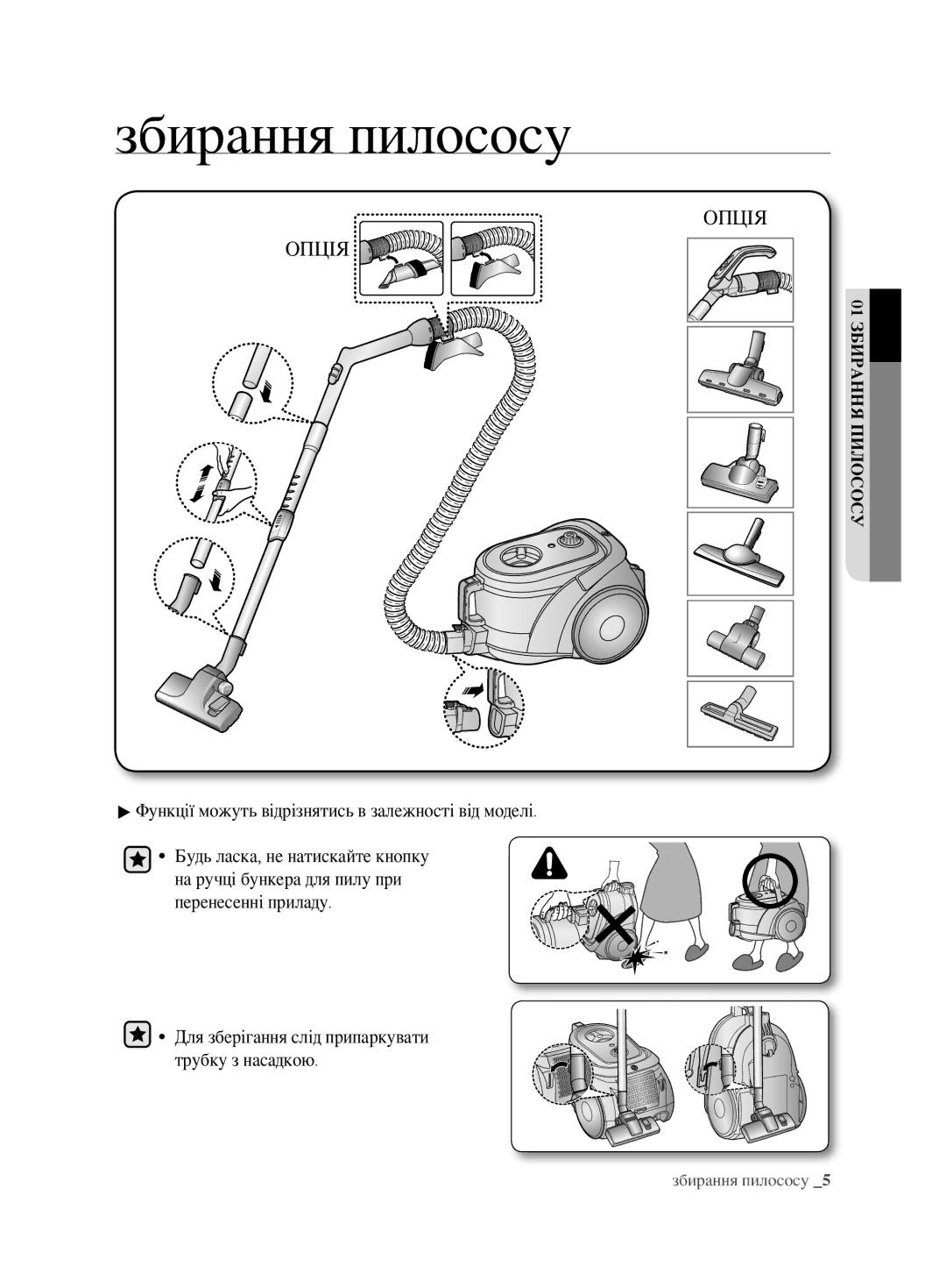 Samsung VCC6782V3R/XEV, VCC6780V31/XSB Збирання пилососу, Функції можуть відрізнятись в залежності від моделі, 01збирання 
