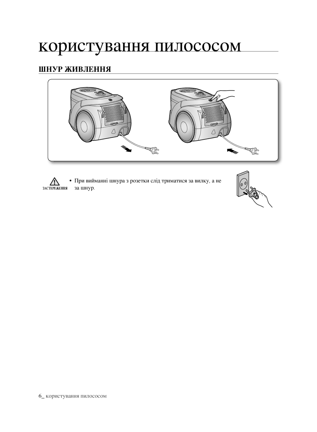 Samsung VCC6780V3B/XEV, VCC6780V31/XSB, VCC6782V3R/XEV, VCC6760H3N/XEV manual Користування пилососом, Шнур живлення, За шнур 