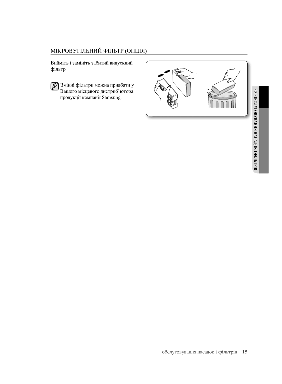 Samsung VCC6760H3N/XEV, VCC6780V31/XSB manual Мікровугільний фільтр опція, Вийміть і замініть забитий випускний фільтр 