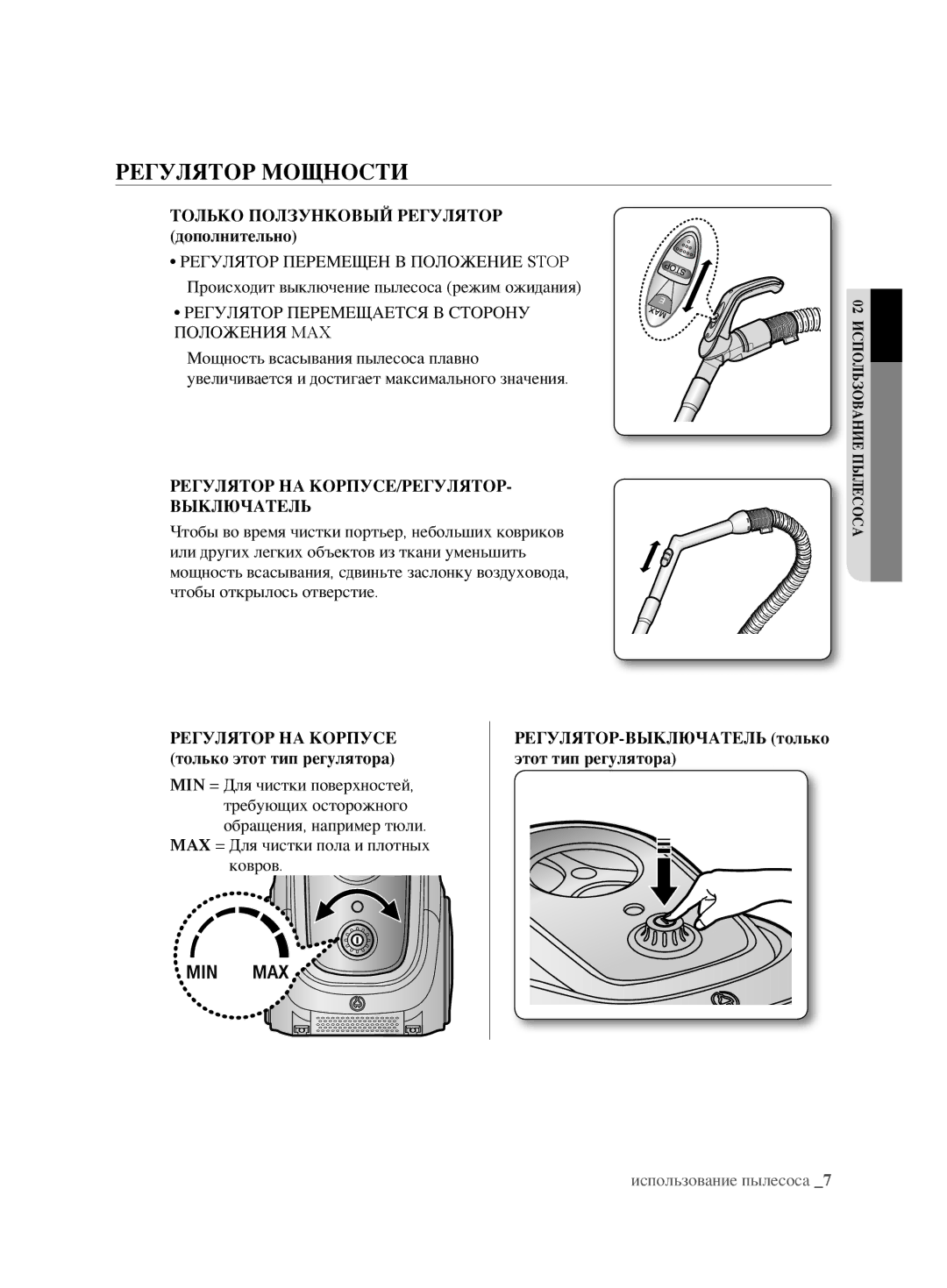 Samsung VCC6760H3N/XEV, VCC6780V31/XSB, VCC6782V3R/XEV manual Регулятор Мощности, Только Ползунковый Регулятор дополнительно 