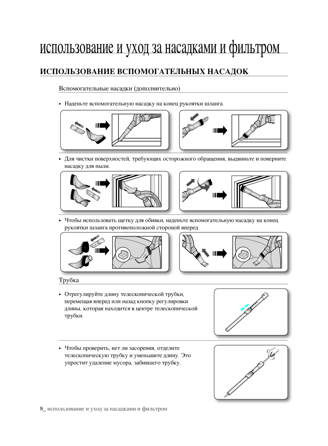 Samsung VCC6780V31/XSB manual Использование вспомогательных насадок, Вспомогательные насадки дополнительно, Трубка 