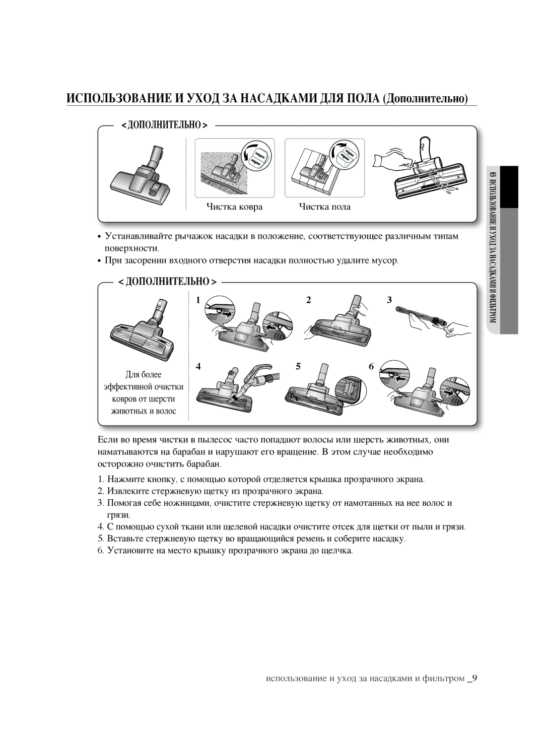 Samsung VCC6782V3R/XEV, VCC6780V31/XSB, VCC6780V3B/XEV, VCC6760H3N/XEV manual Чистка ковра, Осторожно очистить барабан 