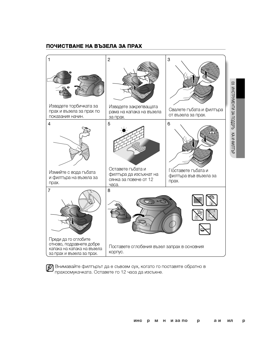 Samsung VCC6780V3R/BOL, VCC6780V3B/ANU, VCC6780V3R/ANU, VCC6790H3N/XEF, VCC6780V4R/ATC manual Почистване НА Възела ЗА Прах 