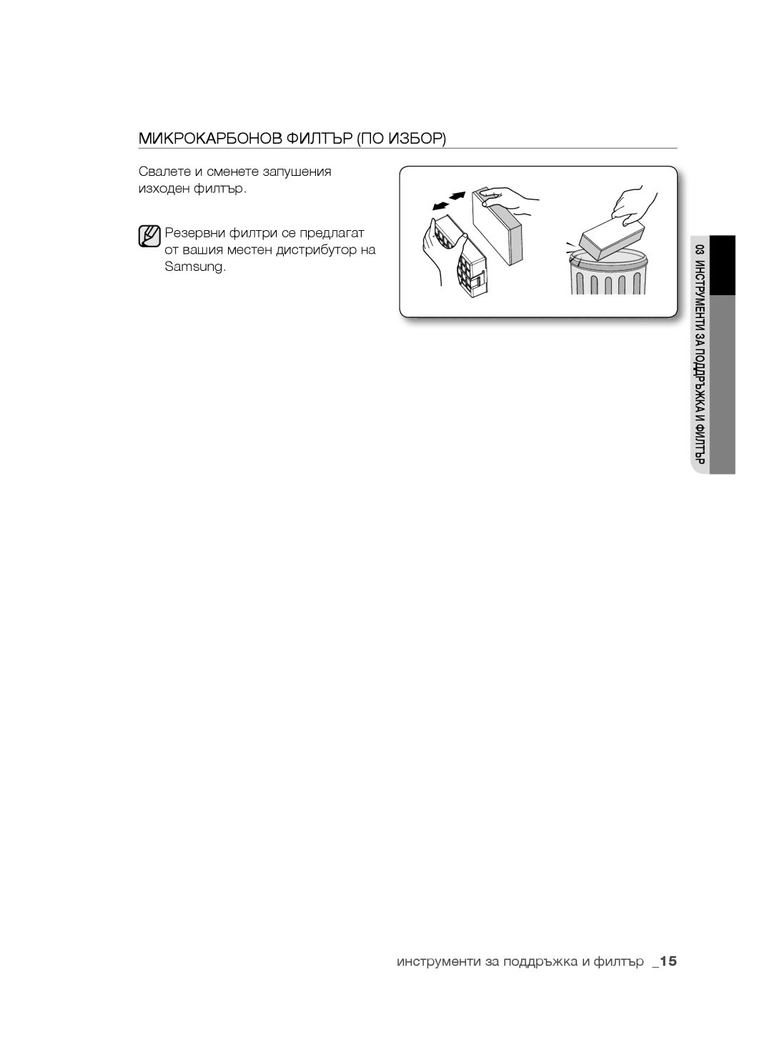 Samsung VCC6780V3R/ANU, VCC6780V3R/BOL, VCC6780V3B/ANU, VCC6790H3N/XEF, VCC6780V4R/ATC manual Микрокарбонов Филтър ПО Избор 