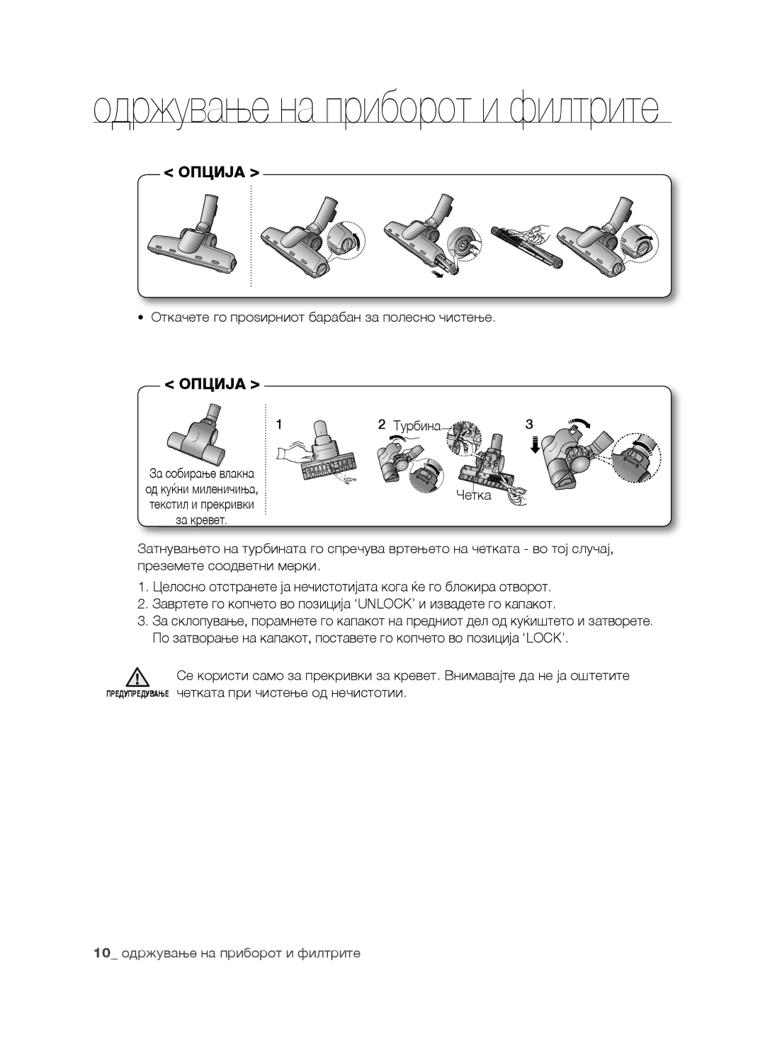 Samsung VCC6780V3R/BOL, VCC6780V3B/ANU, VCC6780V3R/ANU, VCC6790H3N/XEF, VCC6780V4R/ATC 10 одржување на приборот и филтрите 