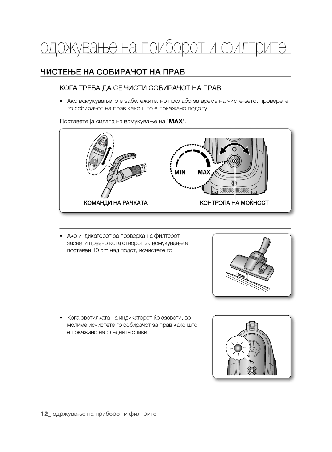 Samsung VCC6780V3R/ANU, VCC6780V3R/BOL manual Чистење НА Собирачот НА Прав, Кога Треба ДА СЕ Чисти Собирачот НА Прав 