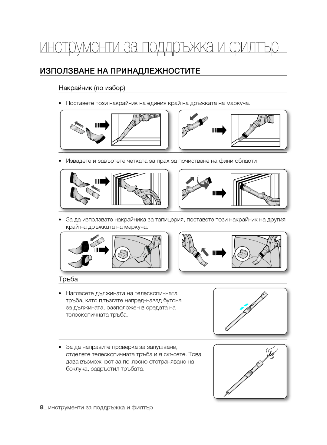 Samsung VCC6780V3R/UMG, VCC6780V3R/BOL, VCC6780V3B/ANU Инструменти за поддръжка и филтър, Използване на принадлежностите 