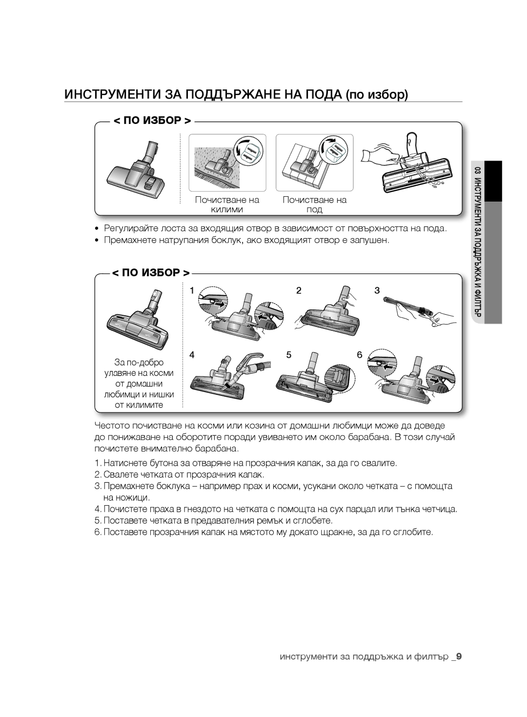 Samsung VCC6780V3R/TWL, VCC6780V3R/BOL, VCC6780V3B/ANU, VCC6780V3R/ANU Инструменти ЗА Поддържане НА Пода по избор, По избор 