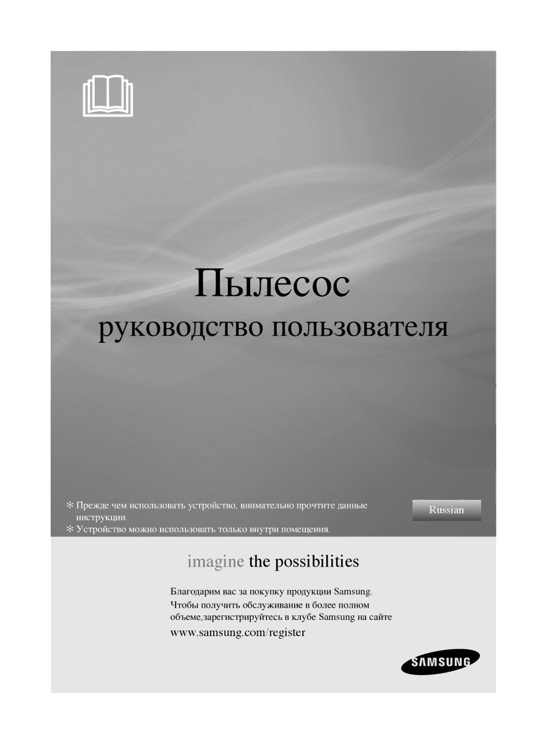 Samsung VCC6780V31/XSB, VCC6790H3R/XSB manual Пылесос 