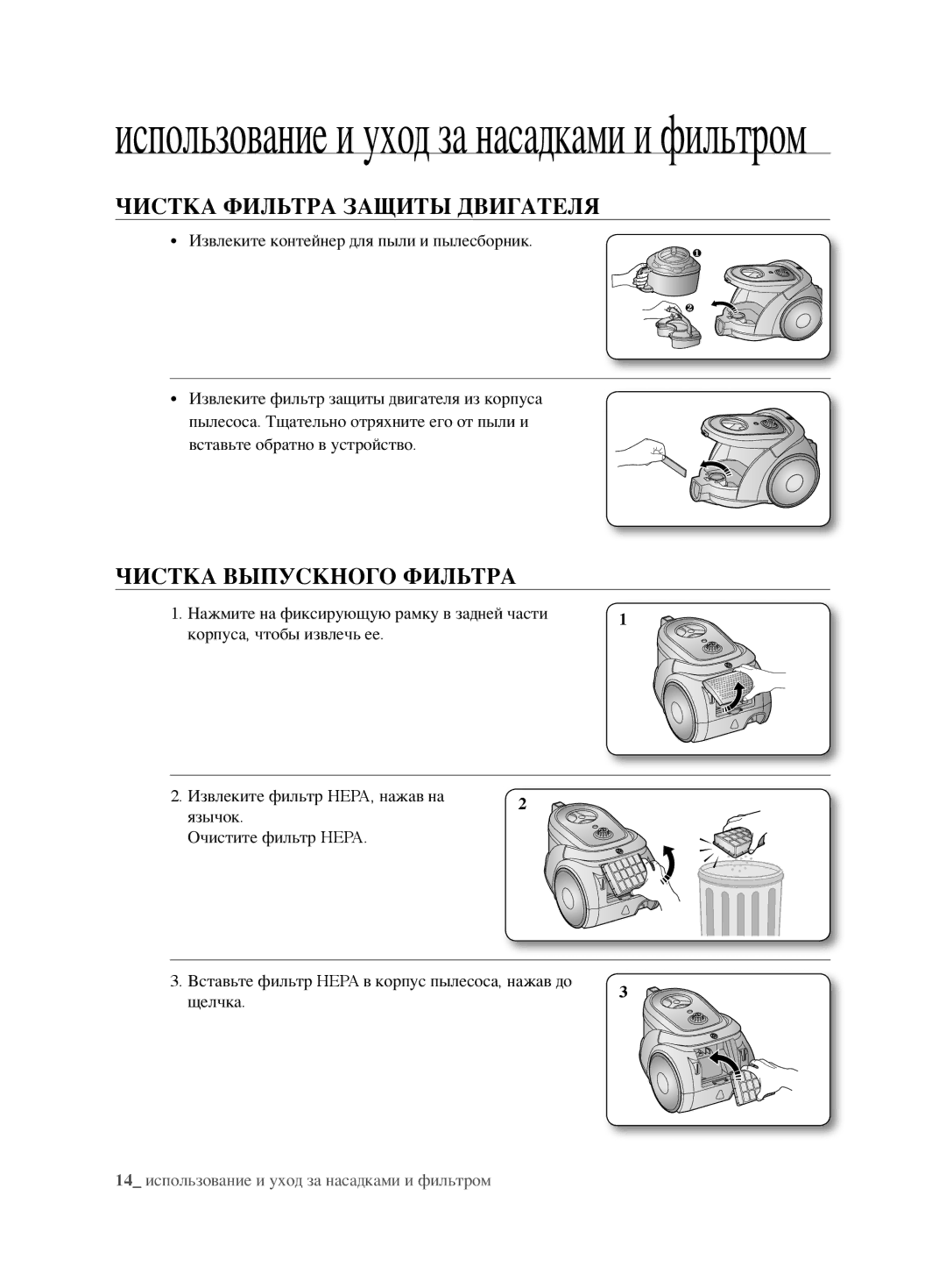 Samsung VCC6790H3R/XSB, VCC6780V31/XSB manual Чистка Фильтра Защиты Двигателя, Чистка Выпускного Фильтра 