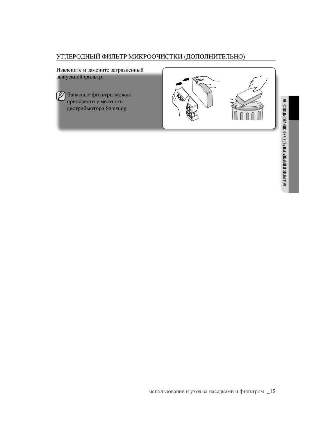 Samsung VCC6780V31/XSB, VCC6790H3R/XSB manual Углеродный Фильтр Микроочистки Дополнительно 