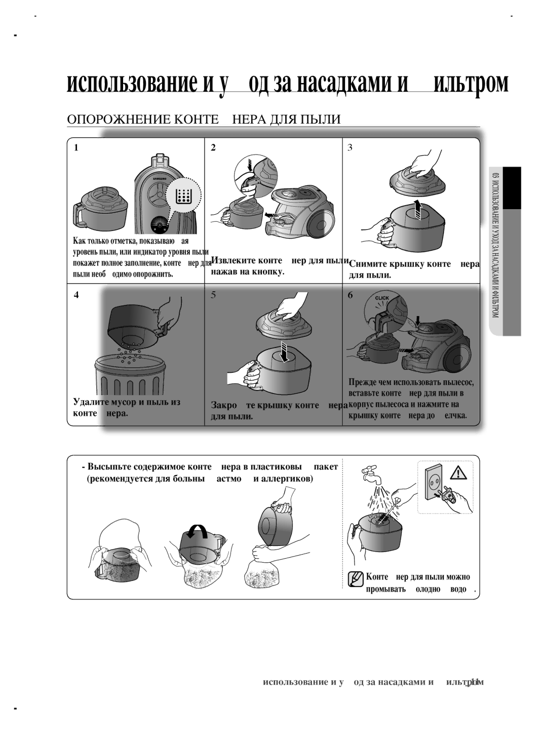 Samsung VCC6892H3W/XEV, VCC6890H3N/XSB manual Использование и уход за насадками и фильтром, Опорожнение контейнера для пыли 