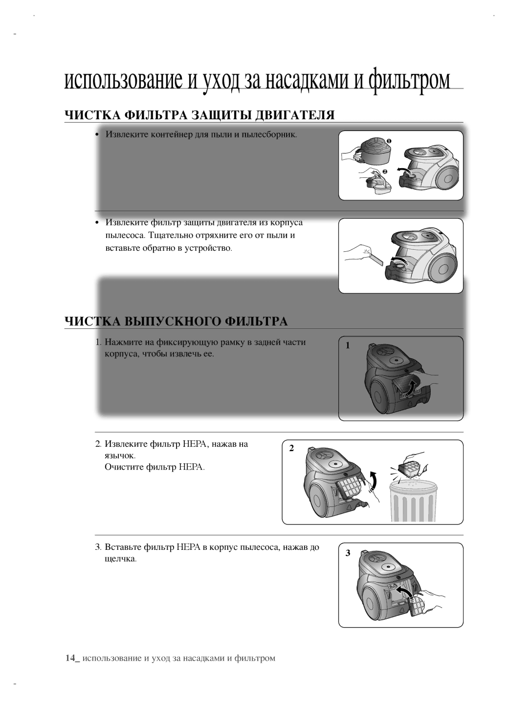 Samsung VCC6892H3W/XEV, VCC6890H3N/XSB, VCC6890H3K/XEV manual Чистка Фильтра Защиты Двигателя, Чистка Выпускного Фильтра 