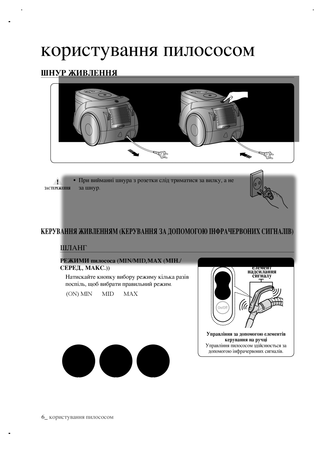 Samsung VCC6890H3K/XEV, VCC6890H3N/XSB manual Користування пилососом, Шнур живлення, Режими пилососа MIN/MID,MAX МІН 